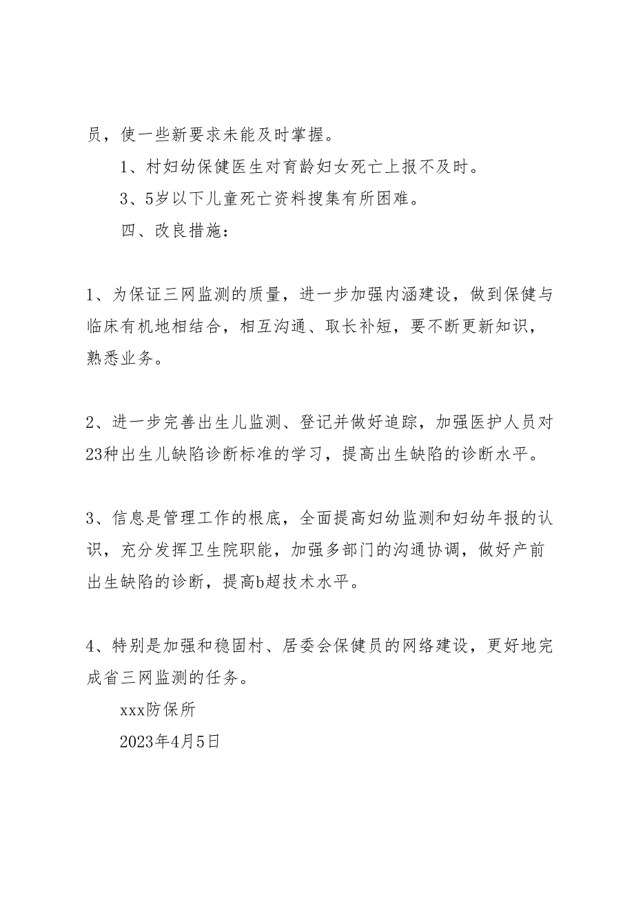 2023妇幼保健院三网监测质控半年工作总结.doc_第2页