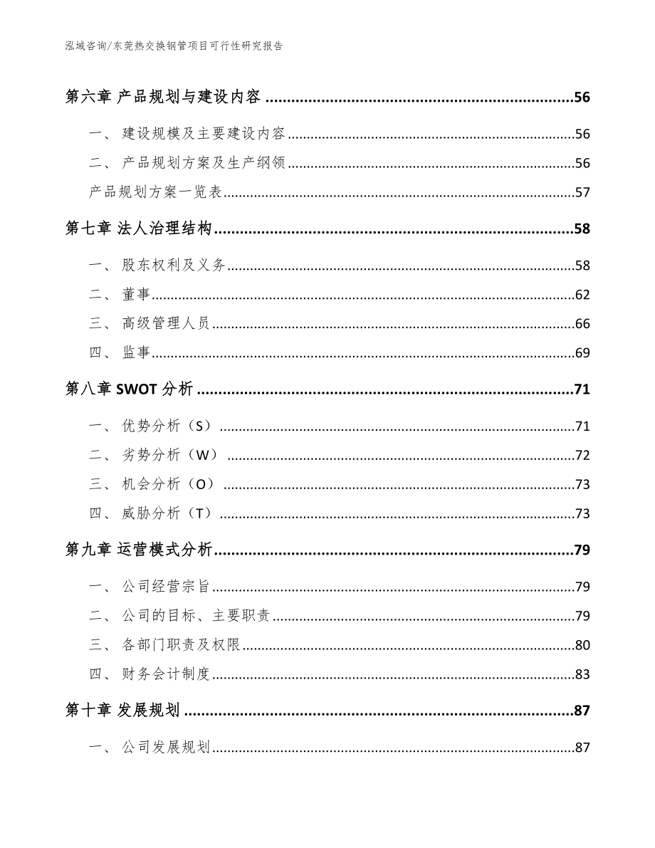 东莞热交换钢管项目可行性研究报告_第4页