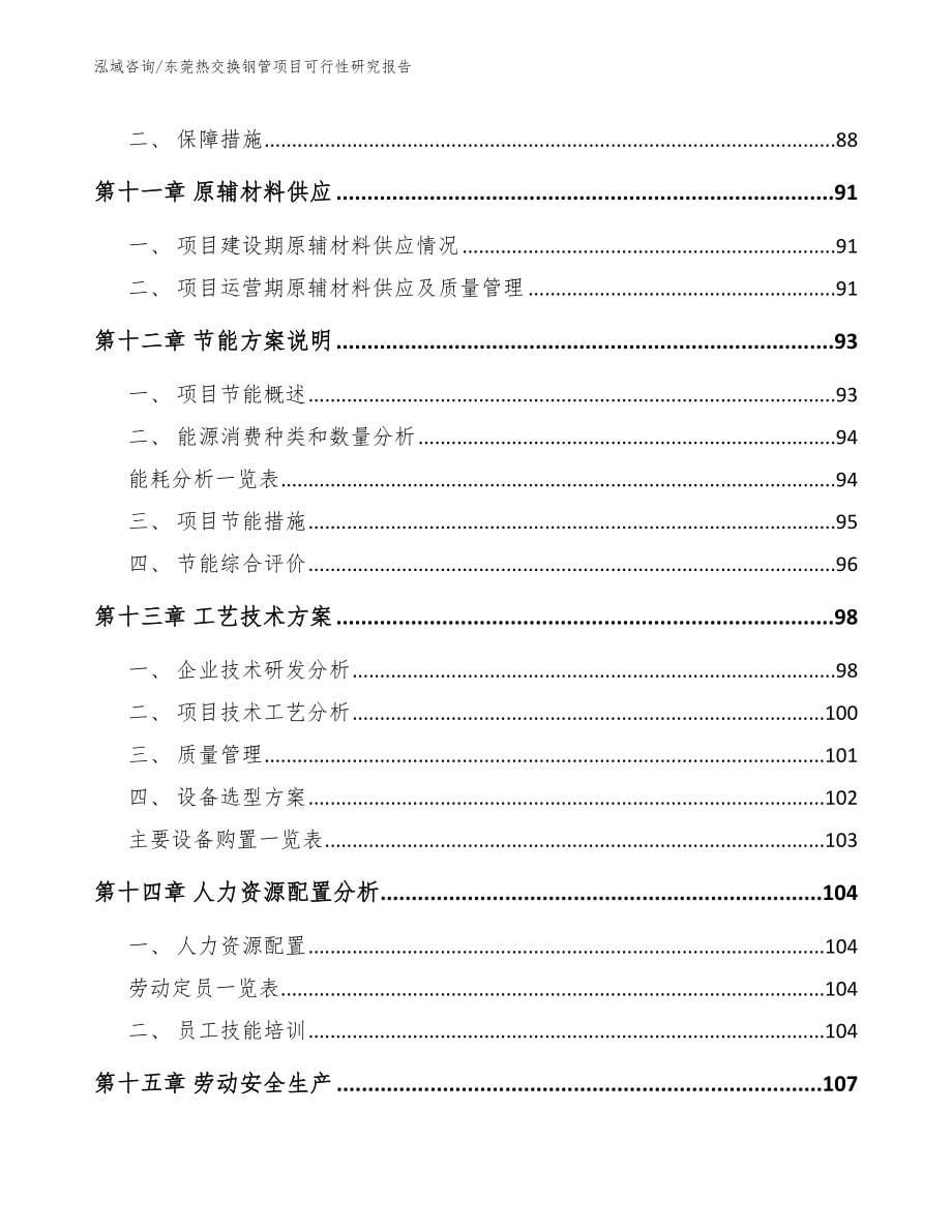 东莞热交换钢管项目可行性研究报告_第5页