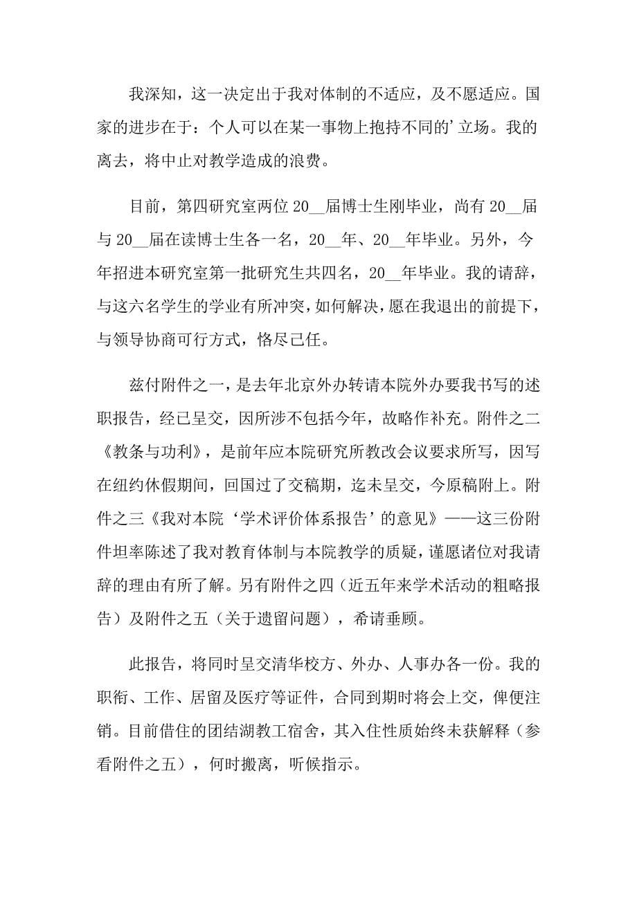 关于大学教师的辞职报告范文锦集7篇_第5页