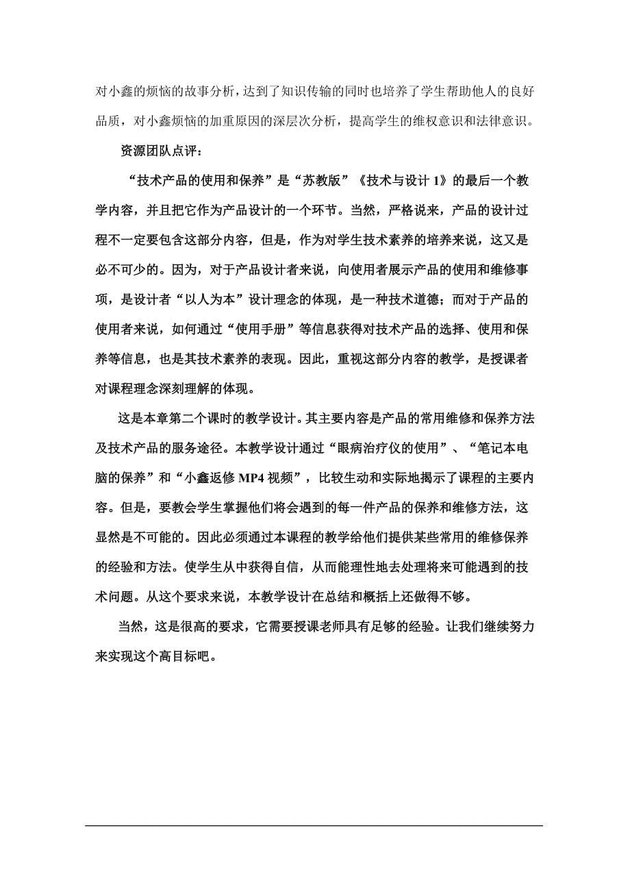 苏教版技术与设计1第八章技术产品的使用和保养第二节技术产品的使用和保养教学设计5页_第5页