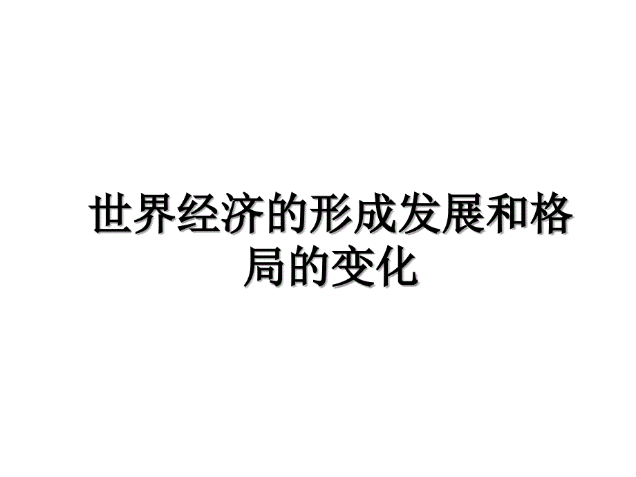 世界经济的形成发展和格局的变化_第1页