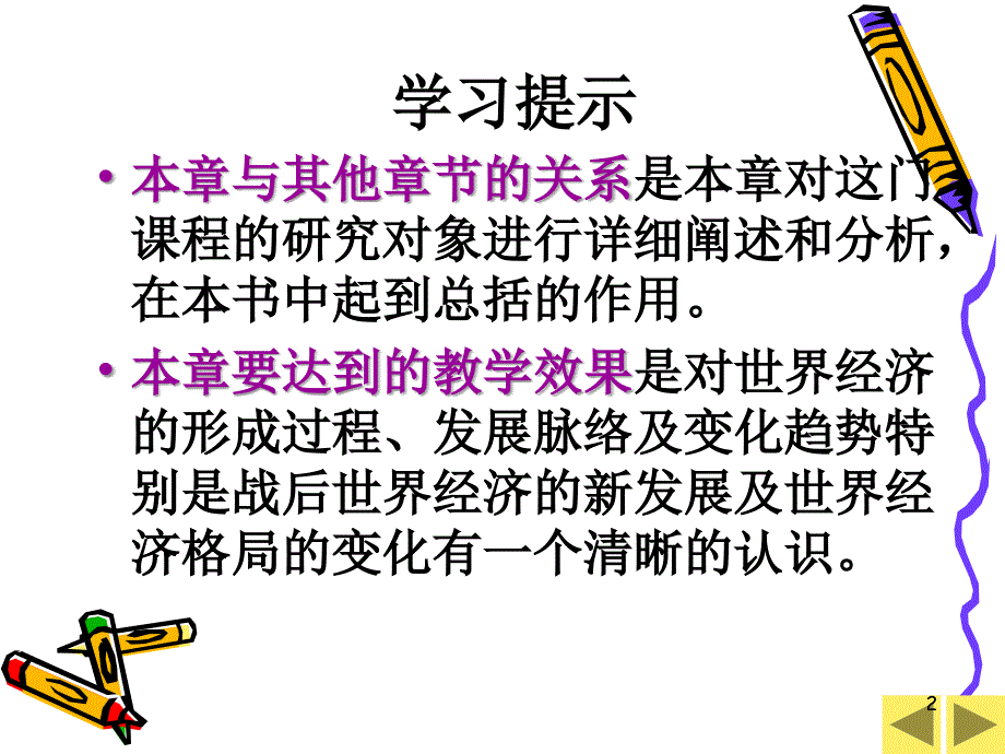 世界经济的形成发展和格局的变化_第2页