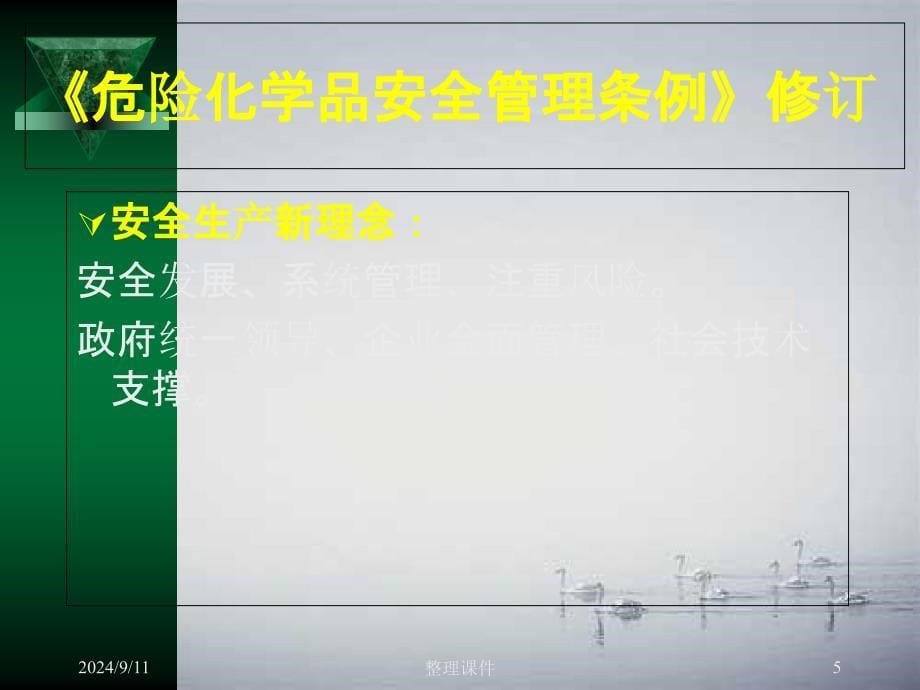 201x危险化学品从业单位安全标准化建立程序兼容模式_第5页