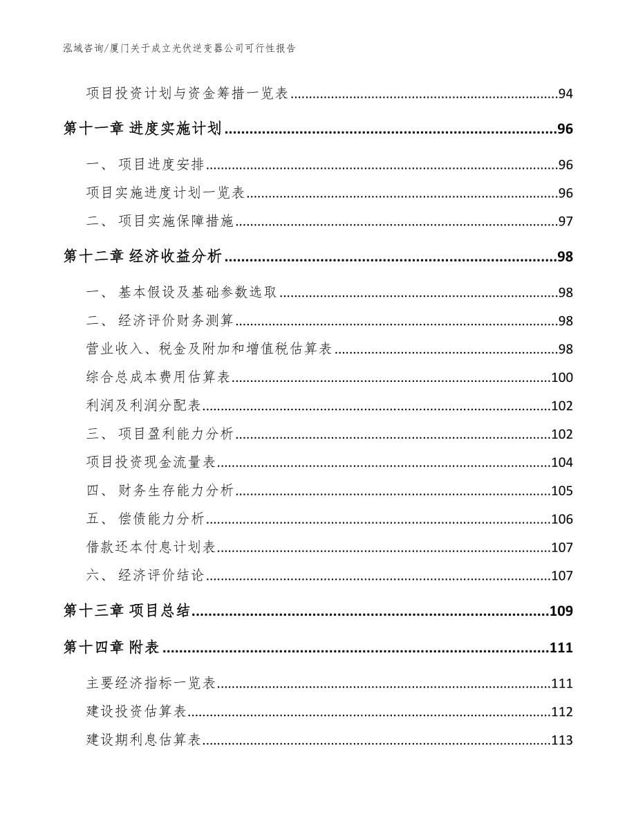 厦门关于成立光伏逆变器公司可行性报告（模板范文）_第5页