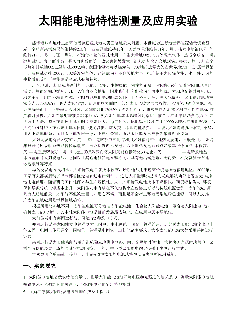 太阳能电池特性测量及应用实验_第1页