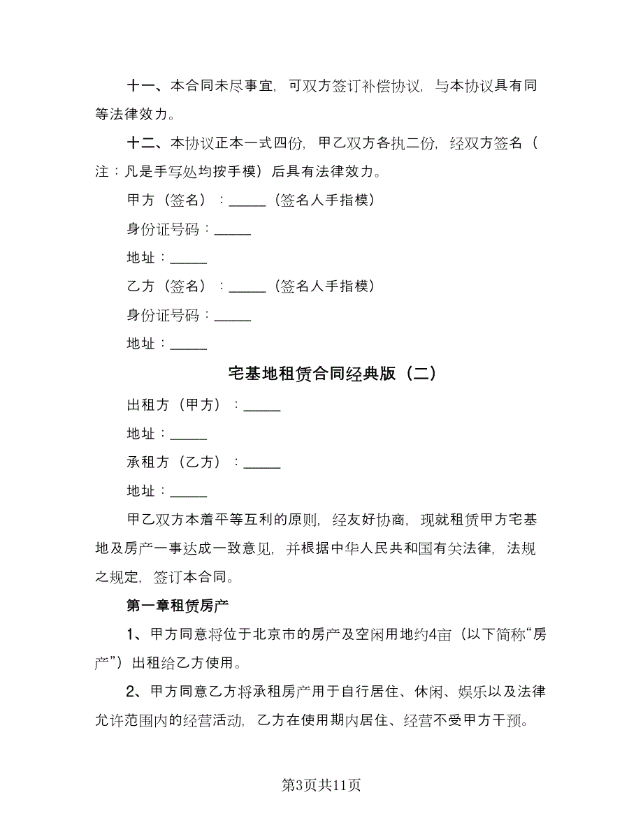 宅基地租赁合同经典版（5篇）_第3页