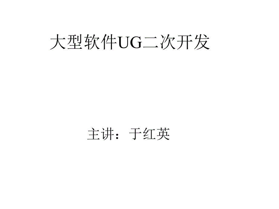 大型软件UG二次开发.ppt_第1页