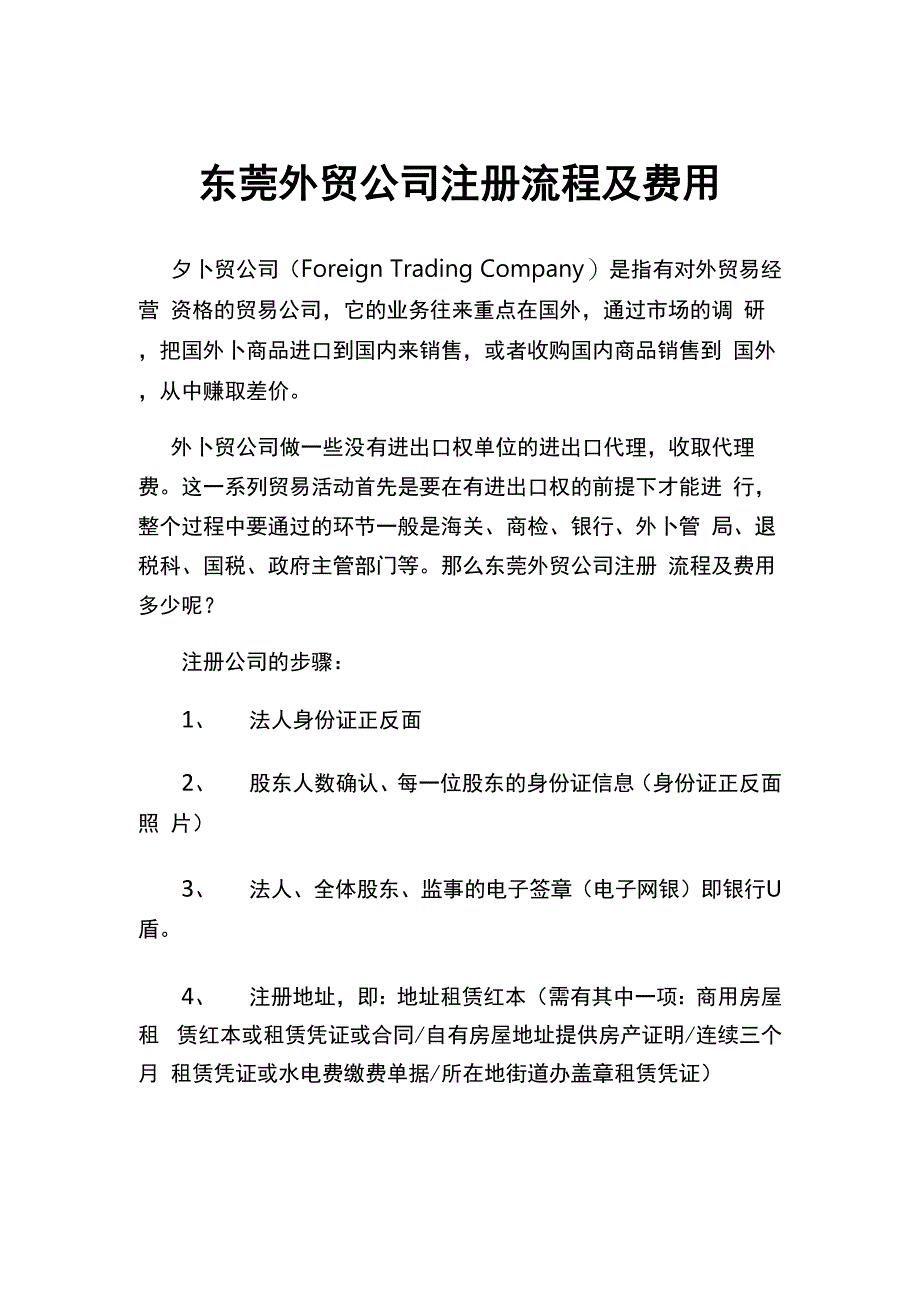 东莞外贸公司注册流程及费用_第1页