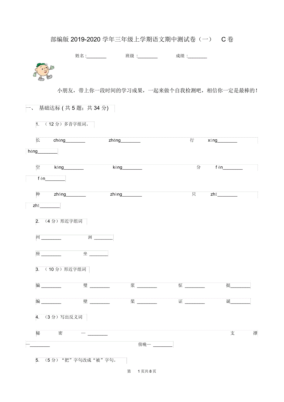 部编版2019-2020学年三年级上学期语文期中测试卷(一)C卷_第1页