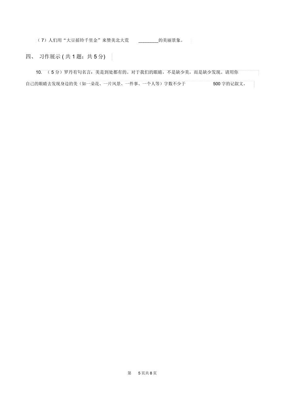 部编版2019-2020学年三年级上学期语文期中测试卷(一)C卷_第5页