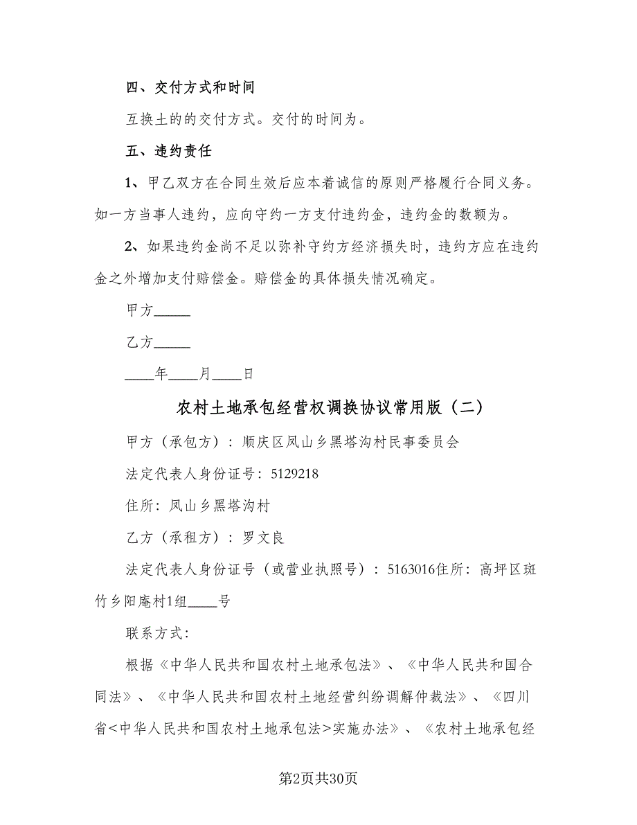 农村土地承包经营权调换协议常用版（8篇）_第2页