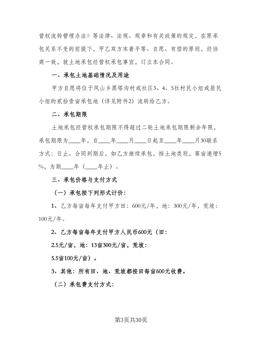 农村土地承包经营权调换协议常用版（8篇）_第3页