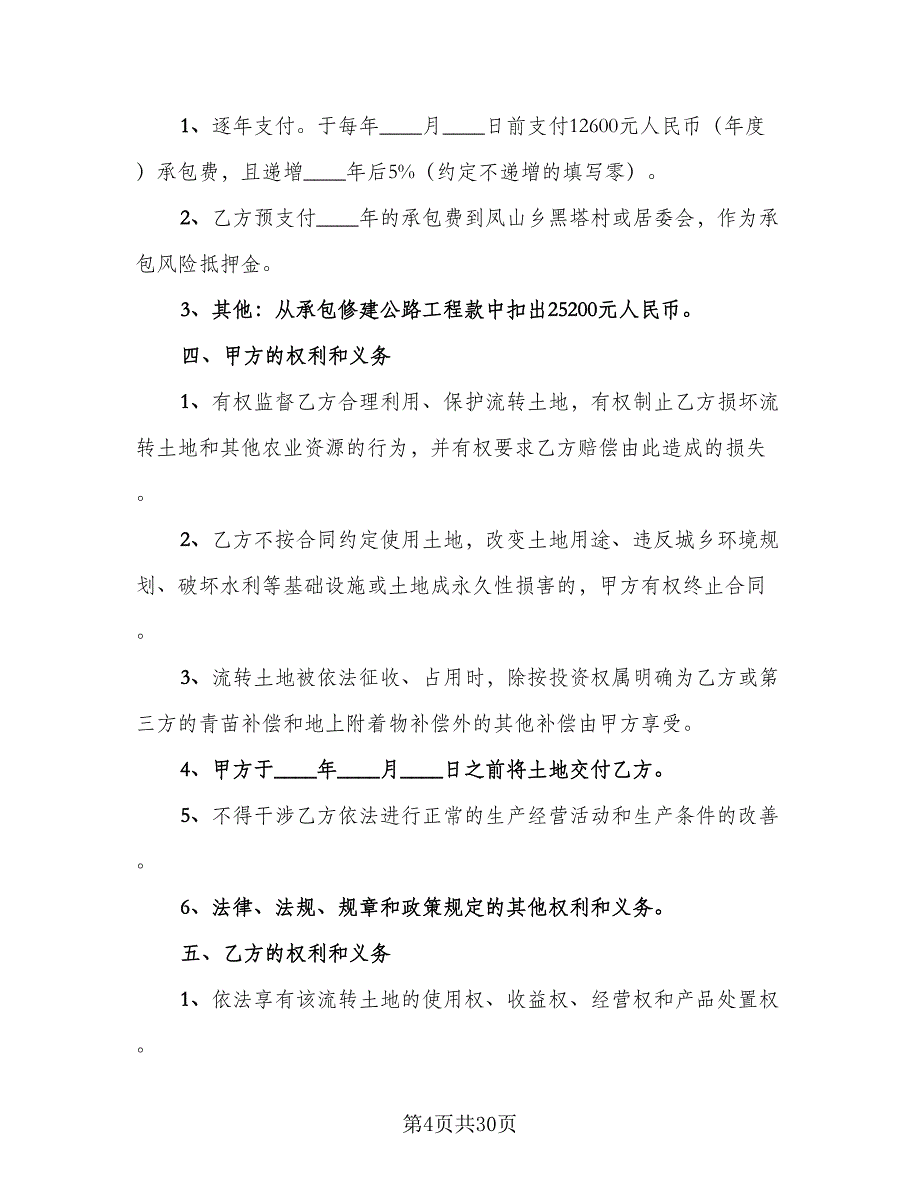 农村土地承包经营权调换协议常用版（8篇）_第4页