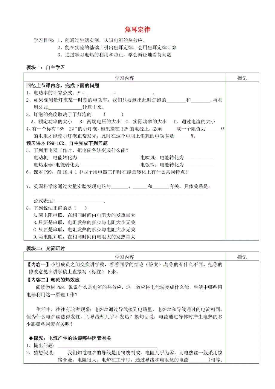 广东省河源中国教育会中英文实验学校九年级物理全册18.4焦耳定律学案无答案新版新人教版_第1页