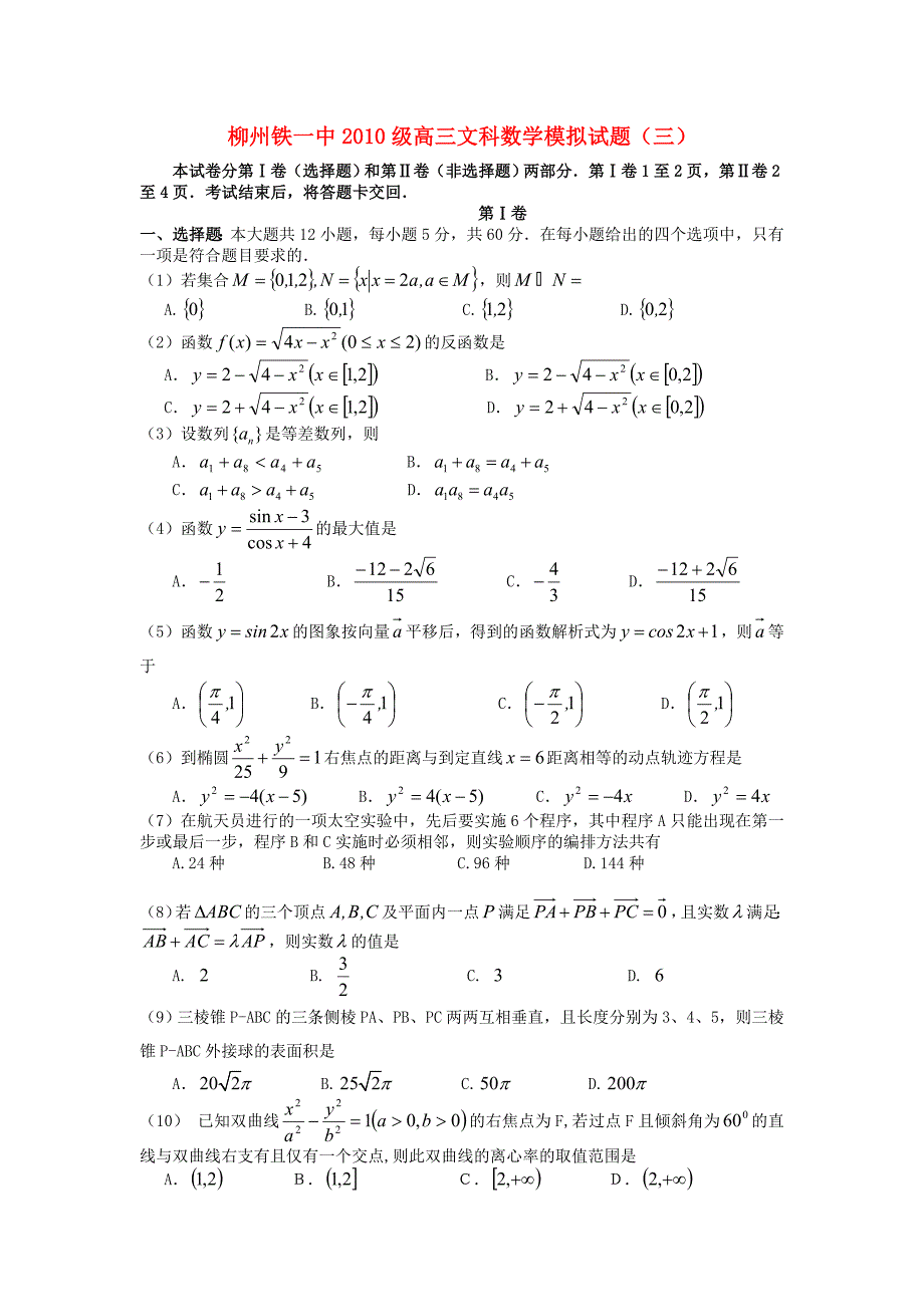 广西柳铁一中2013届高三数学模拟试题（三）文_第1页