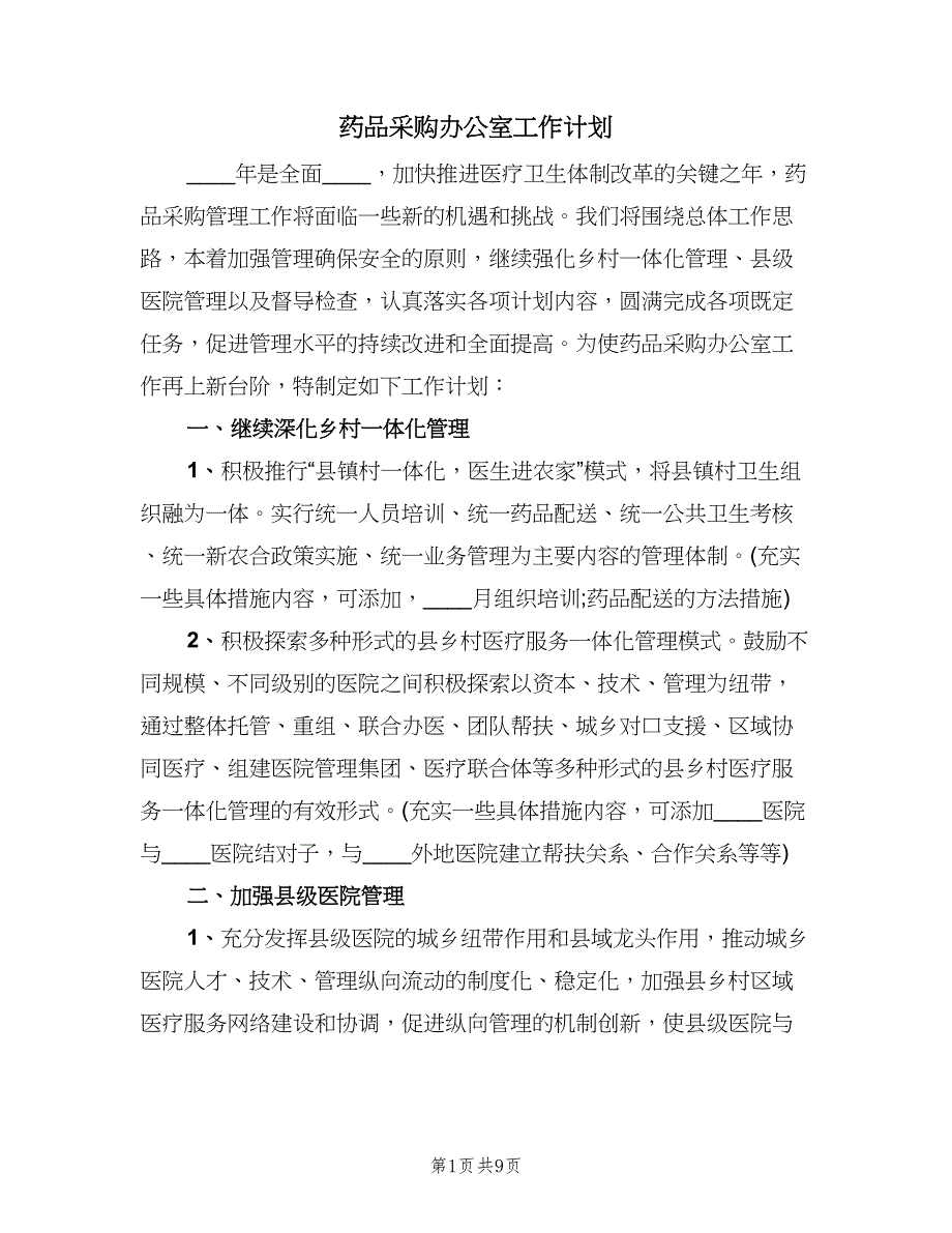 药品采购办公室工作计划（四篇）.doc_第1页