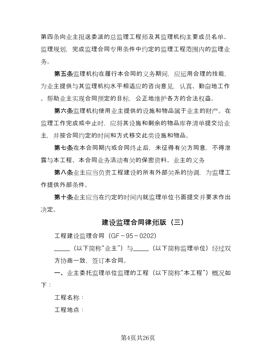 建设监理合同律师版（6篇）_第4页