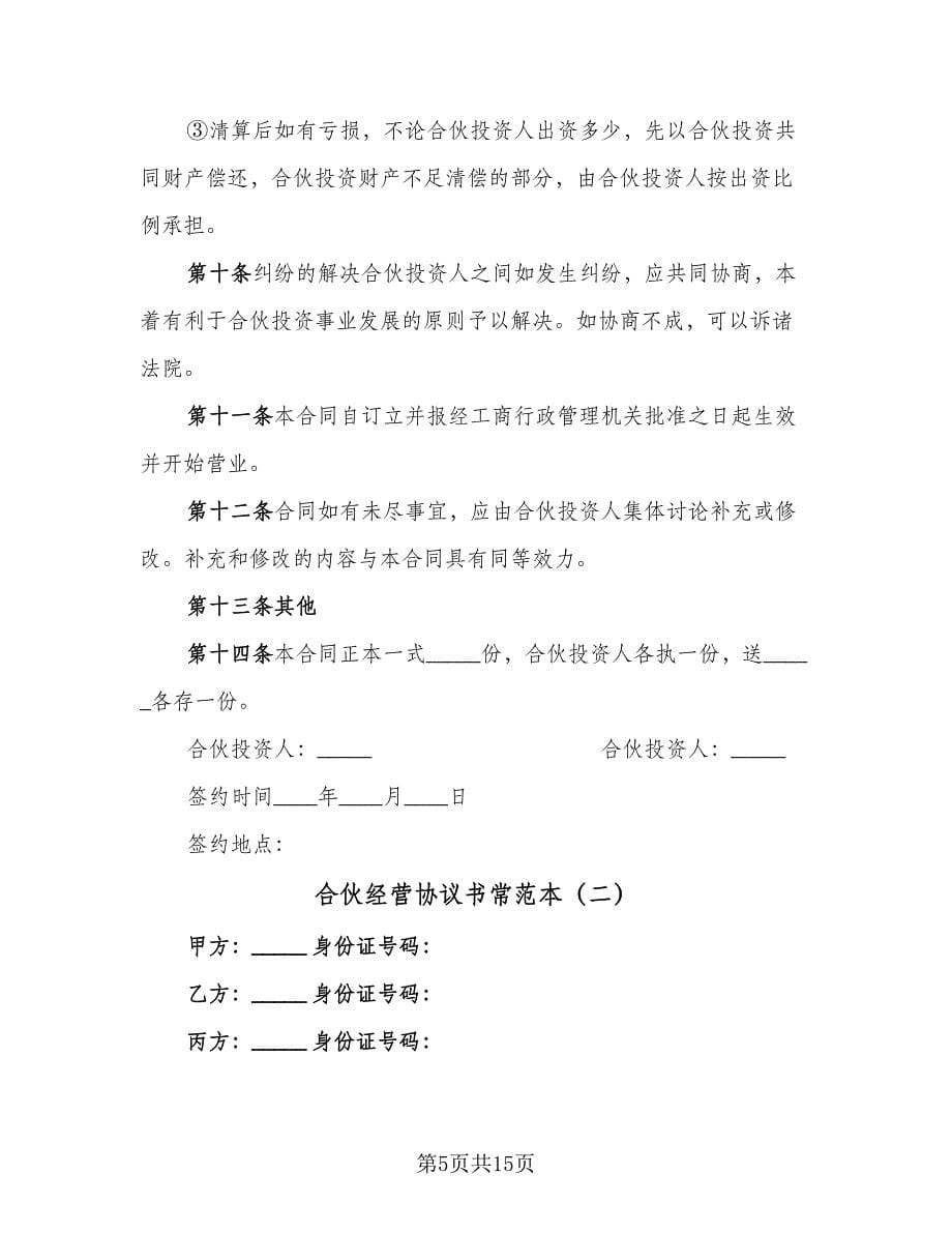 合伙经营协议书常范本（三篇）.doc_第5页