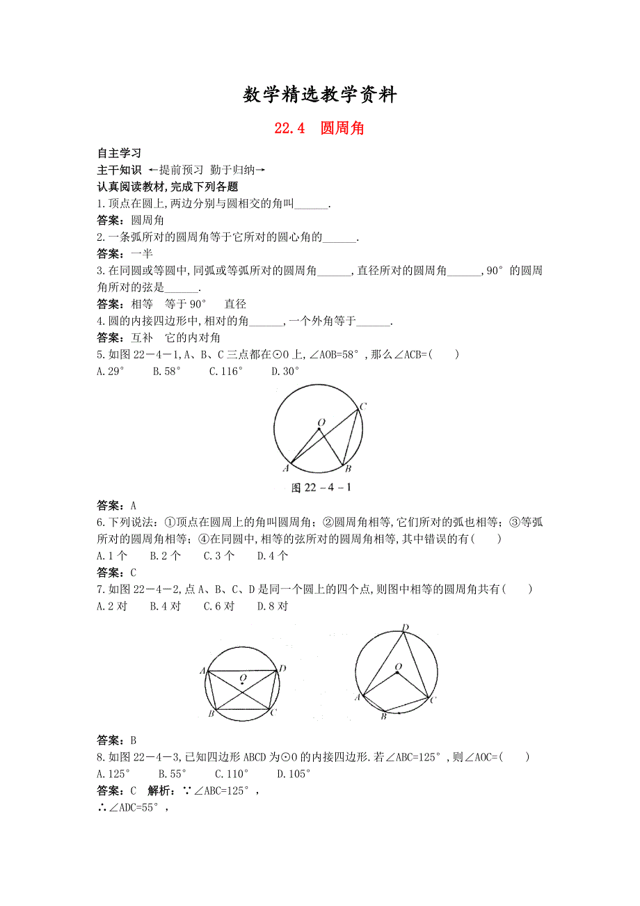 【精选】【北京课改版】九年级数学上册：22.4圆周角课前预习训练及答案_第1页