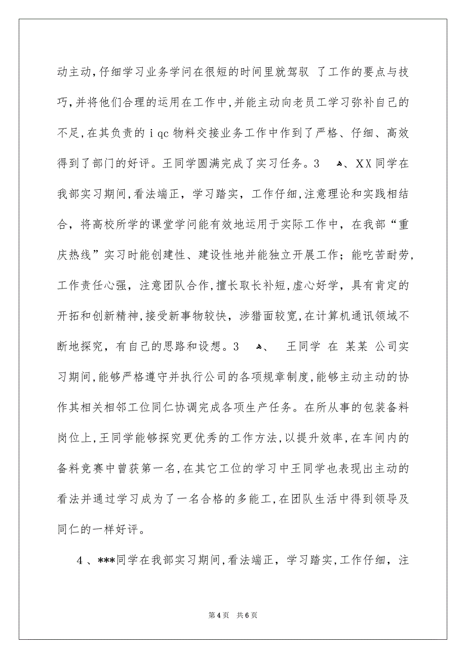 财务实习单位鉴定评语_第4页