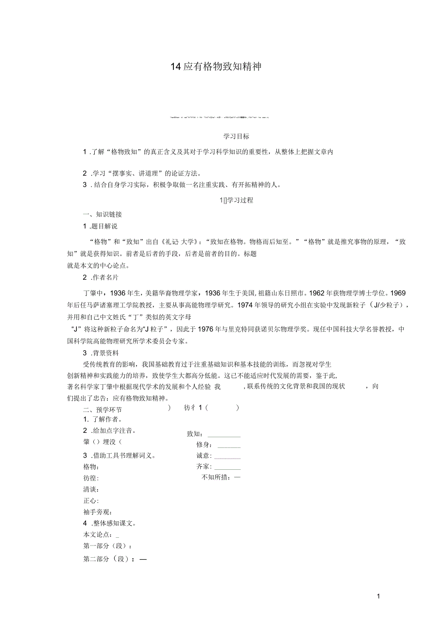 八年级语文下册第四单元14应有格物致知精神学案设计新人教_第1页