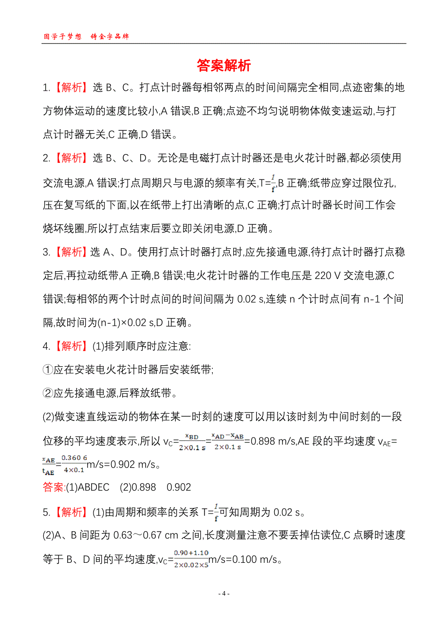 物理必修1用打点计时器测速度课时提升卷.doc_第4页