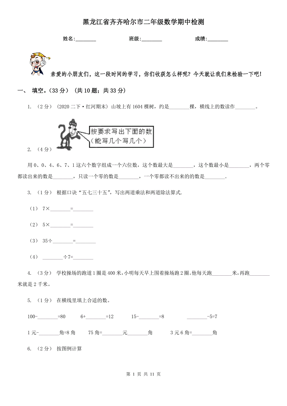 黑龙江省齐齐哈尔市二年级数学期中检测_第1页