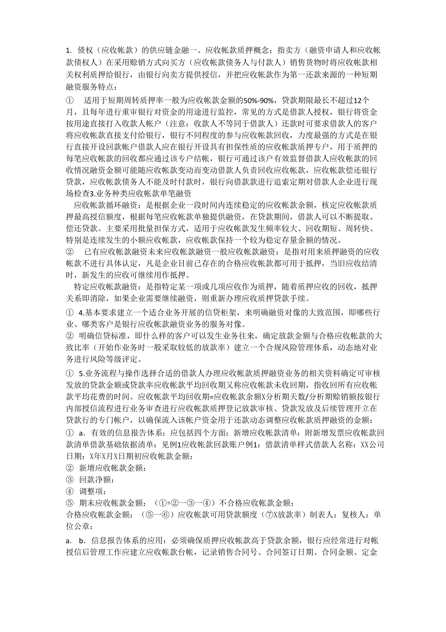 债权的供应链金融_第1页
