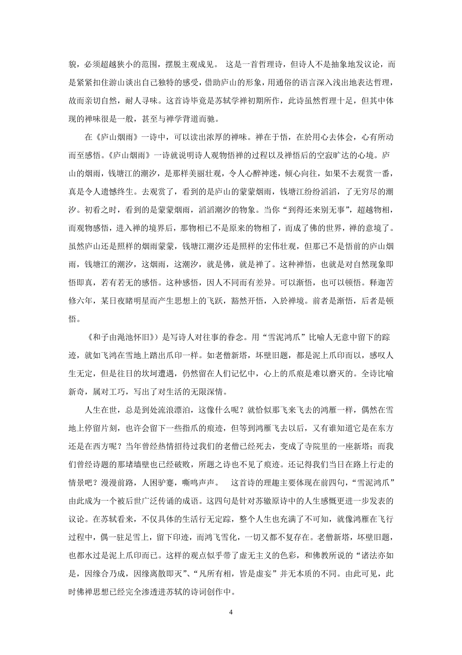 毕业设计(论文)-浅谈禅悟思想对苏轼诗作的影响.doc_第4页