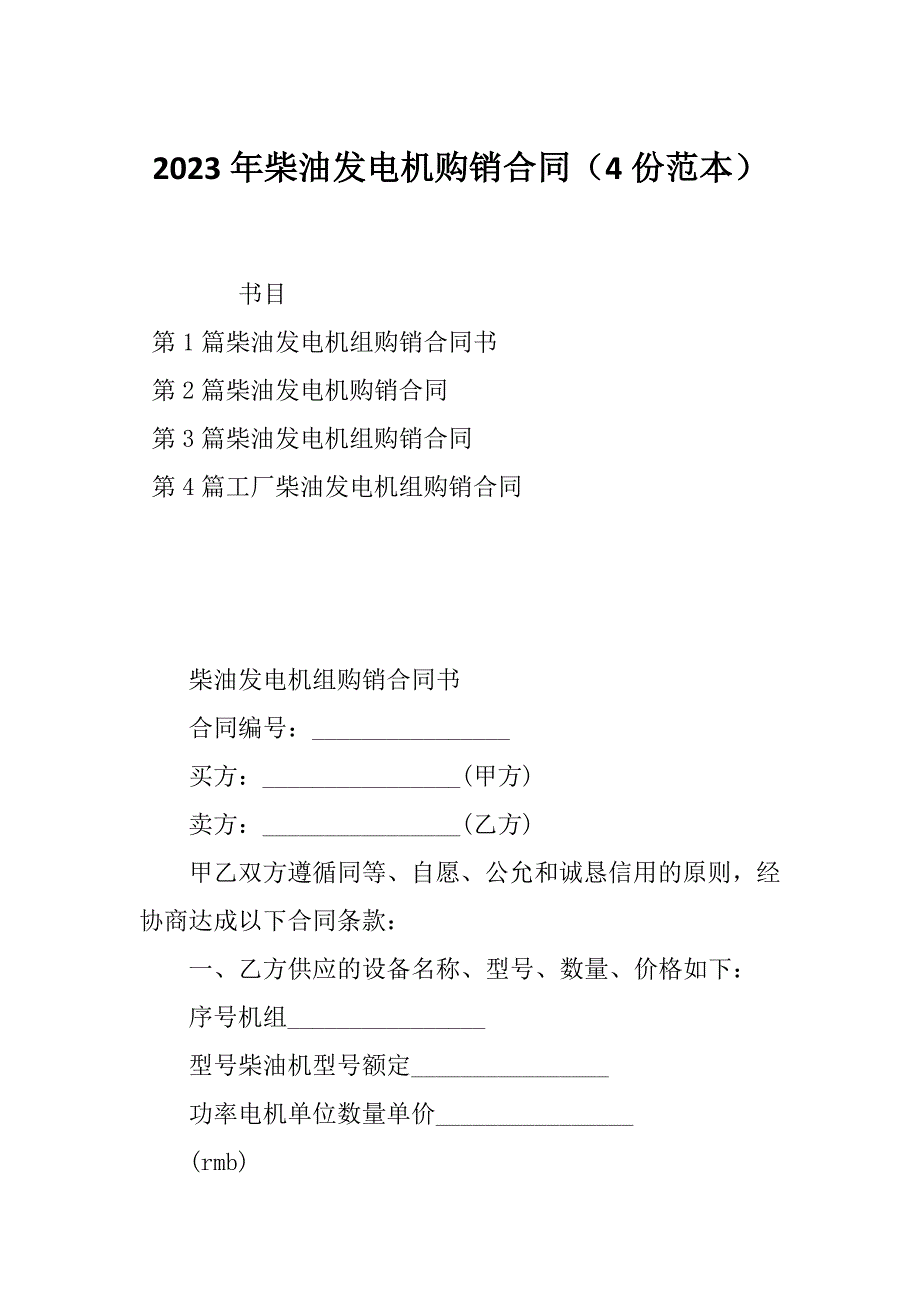 2023年柴油发电机购销合同（4份范本）_第1页