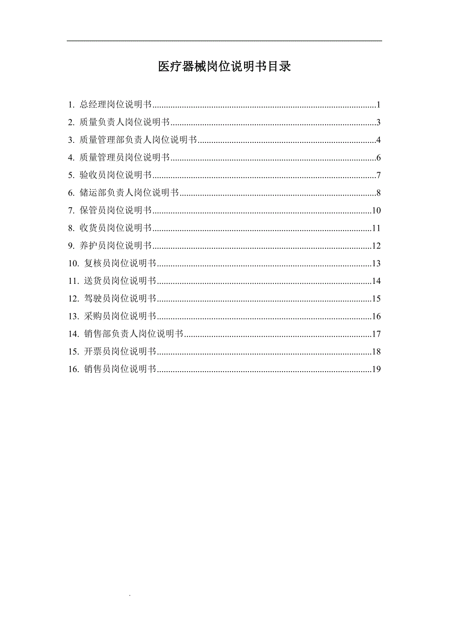 医疗器械岗位说明书.doc_第1页