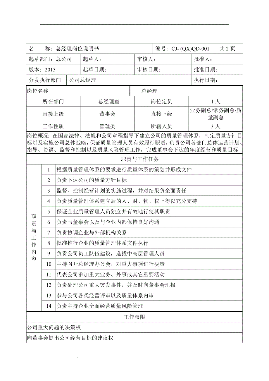 医疗器械岗位说明书.doc_第2页