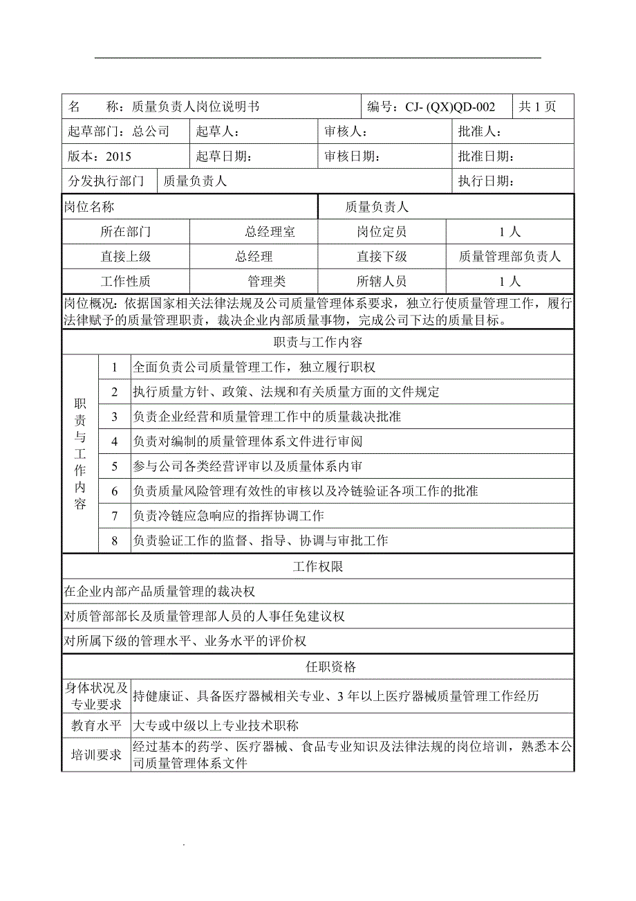 医疗器械岗位说明书.doc_第4页