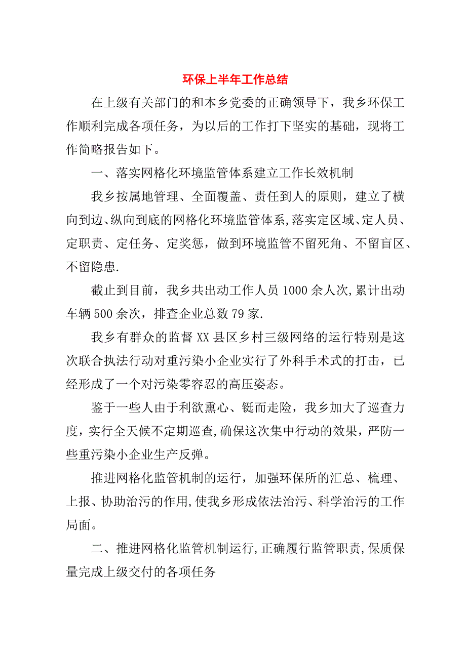 环保上半年工作总结_1.doc_第1页