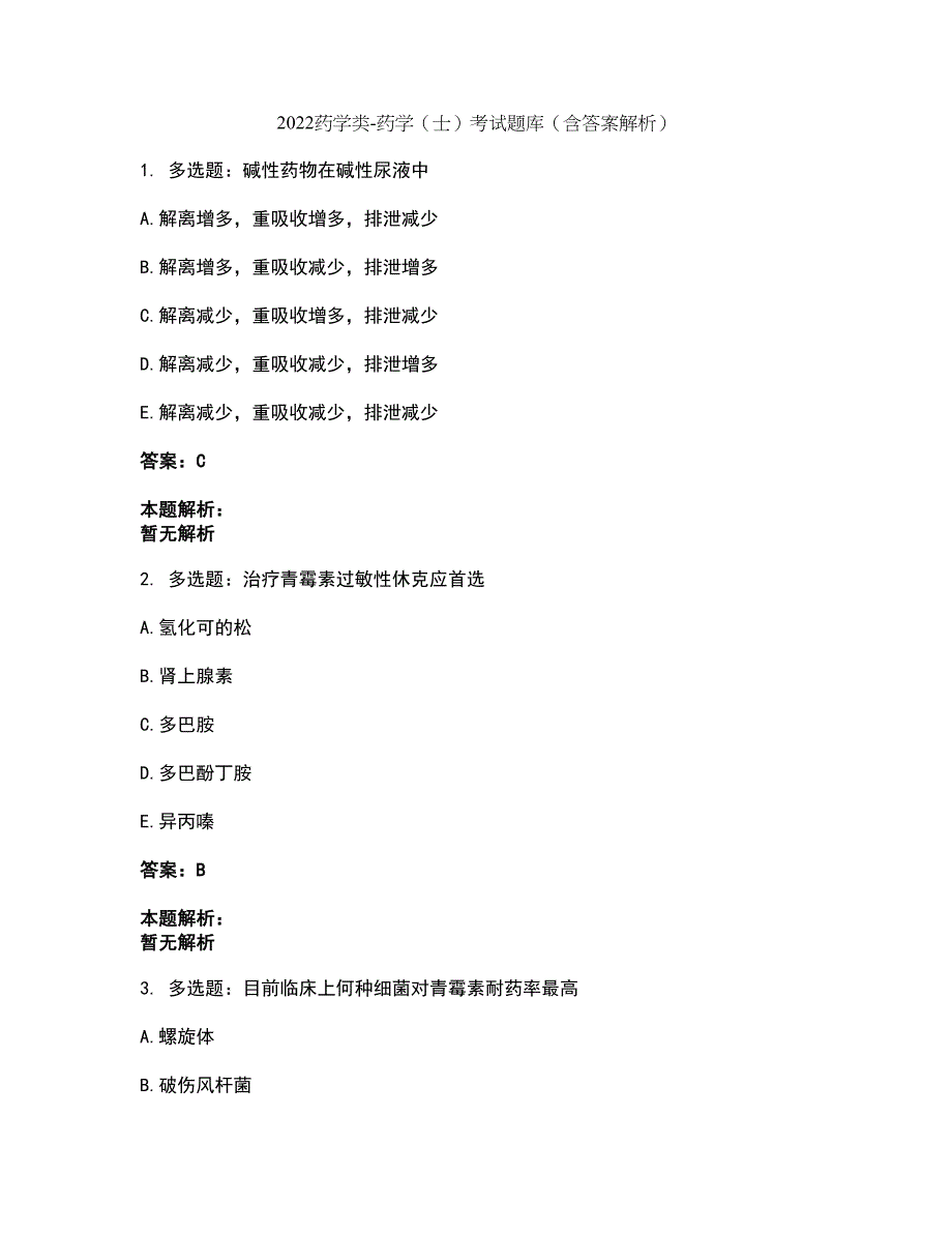 2022药学类-药学（士）考试题库套卷26（含答案解析）_第1页