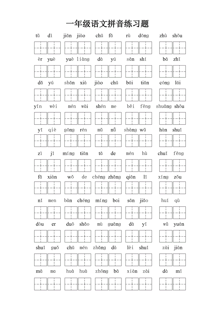 北师大版一年级语文上册拼音生字检测_第1页