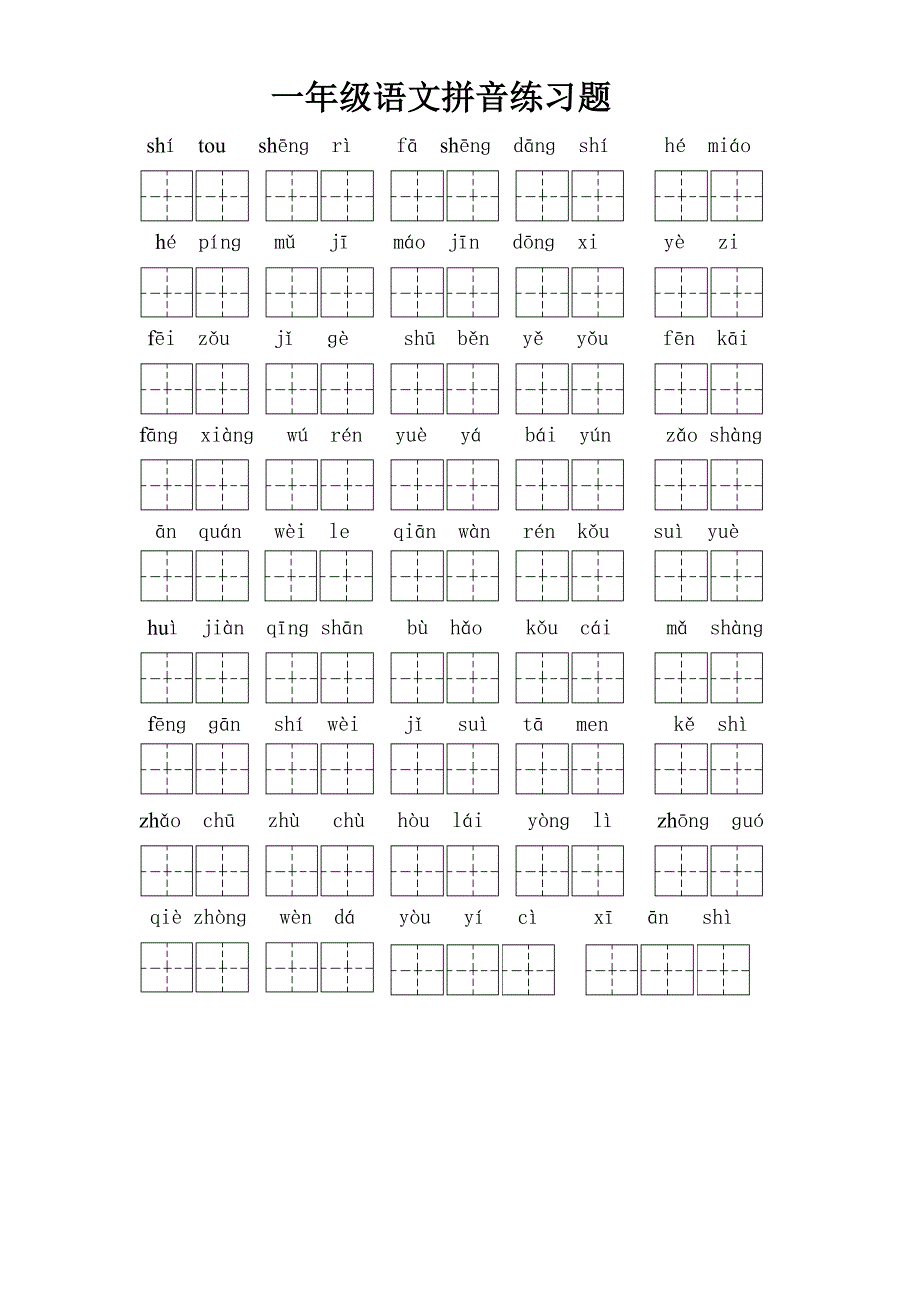 北师大版一年级语文上册拼音生字检测_第2页