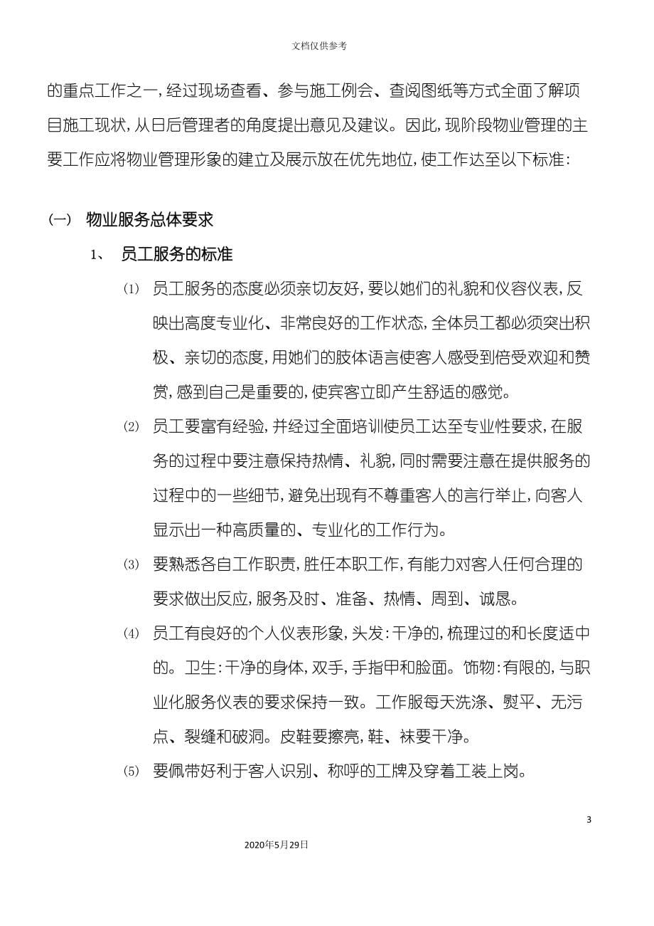 销售中心物业管理方案.doc_第5页