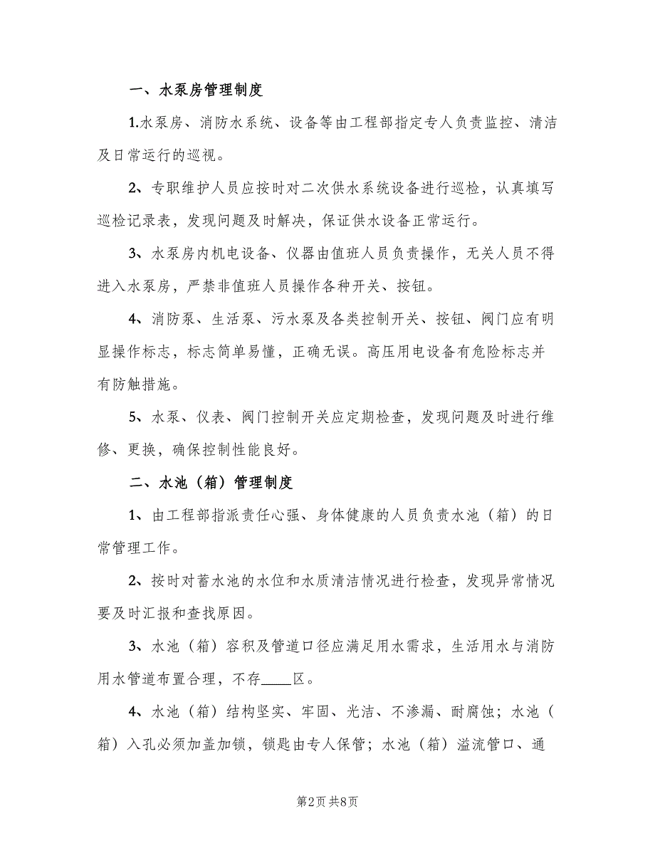 二次供水人员设施管理岗位责任制度样本（二篇）.doc_第2页