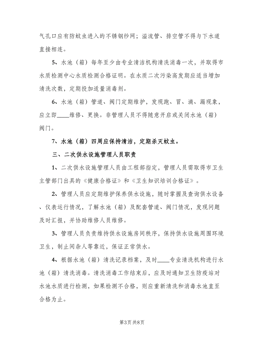 二次供水人员设施管理岗位责任制度样本（二篇）.doc_第3页