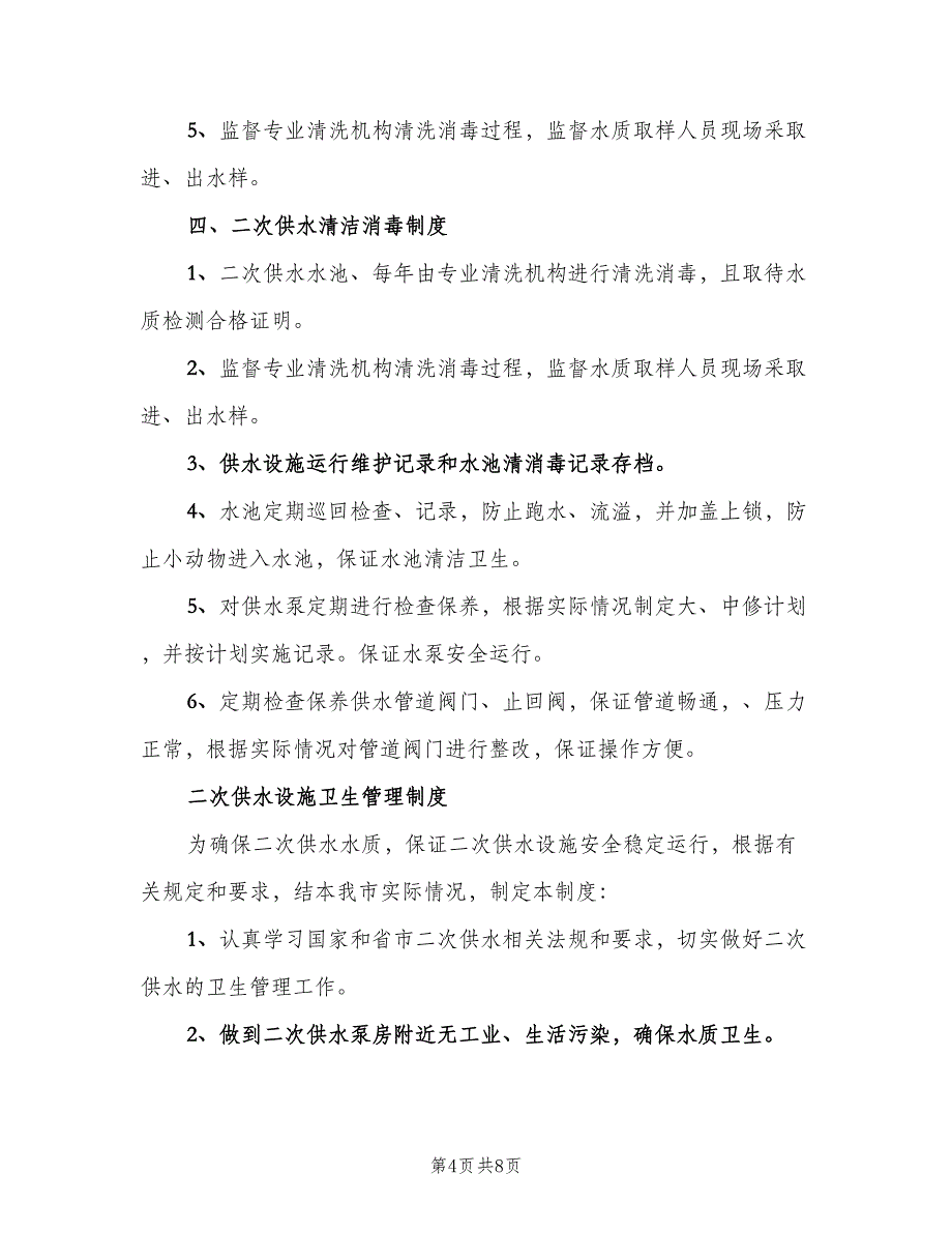 二次供水人员设施管理岗位责任制度样本（二篇）.doc_第4页