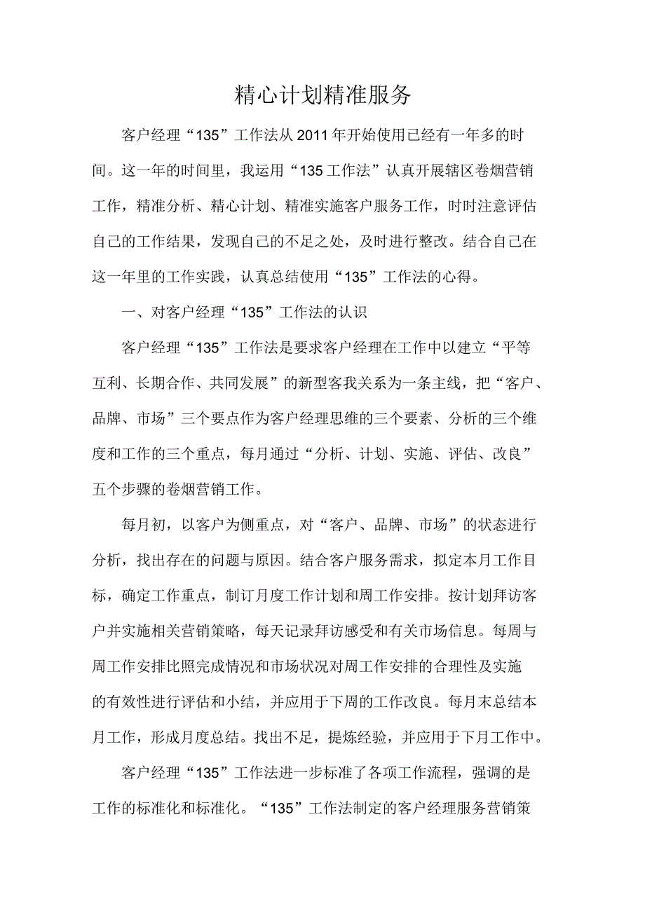 精心计划-精准服务_第1页