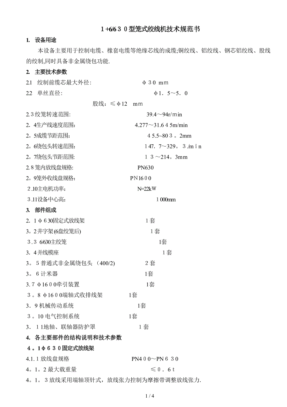 苏阳630-1+6高速笼绞机_第1页