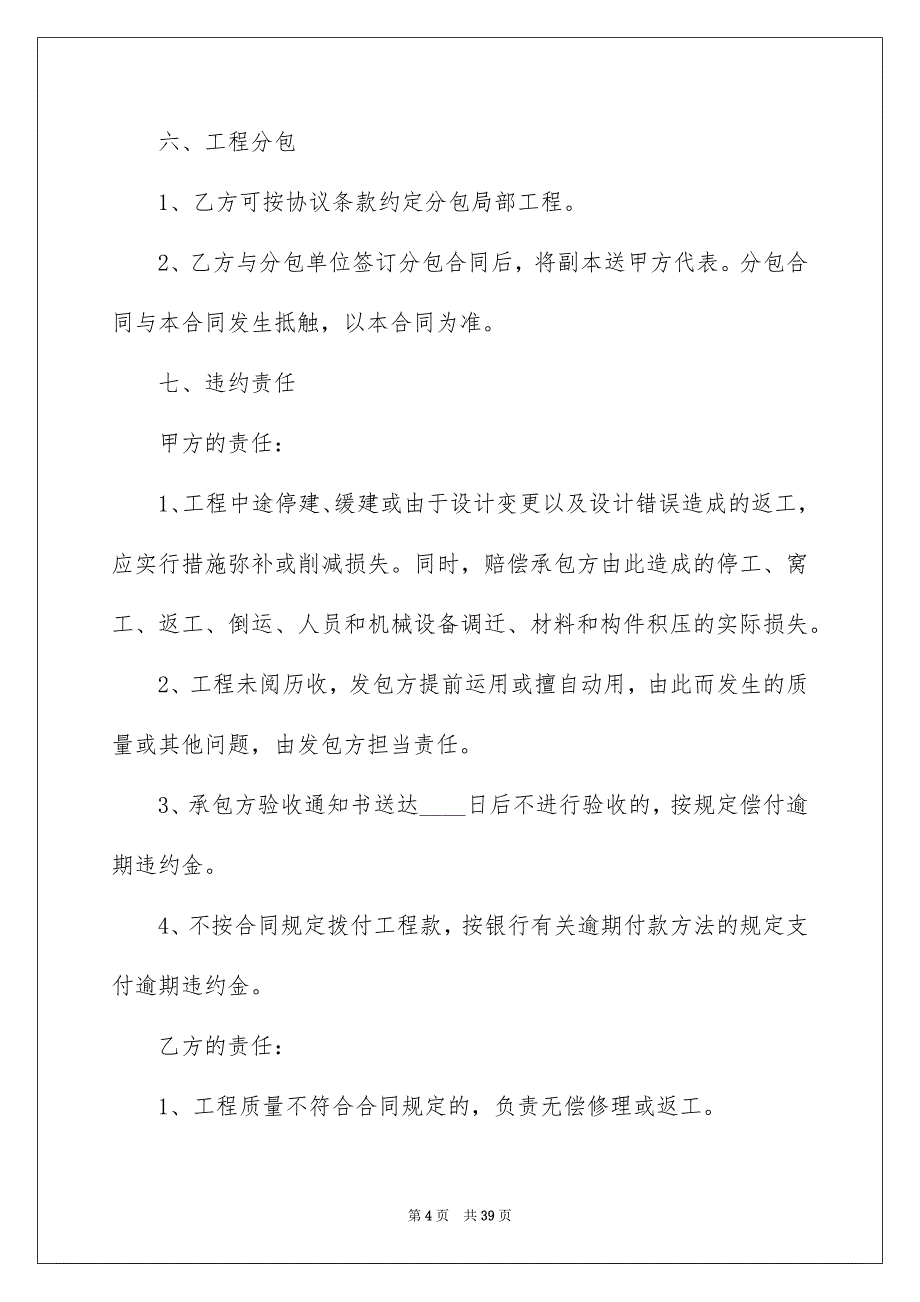 2023建筑施工承包合同5范文.docx_第4页