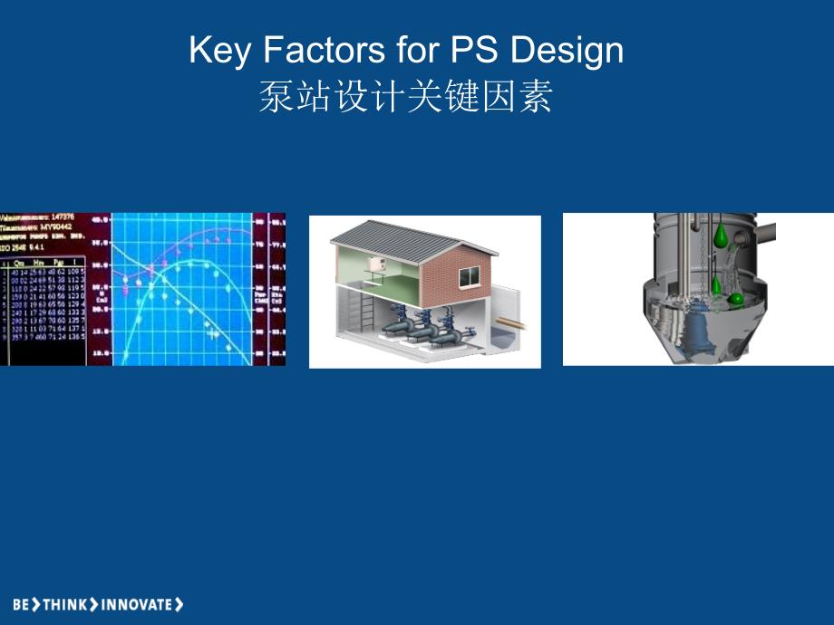 泵站设计关键_第1页