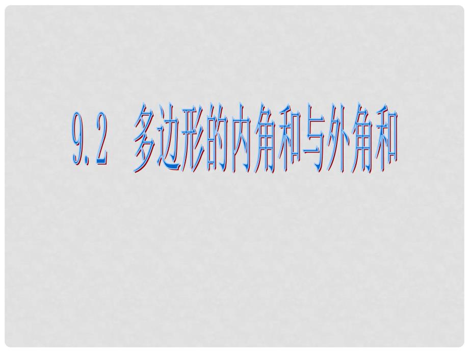 四川省蓬溪外国语实验学校七年级数学下册《9.2 多边形的内角和与外角和（第一课时）》课件 华东师大版_第1页