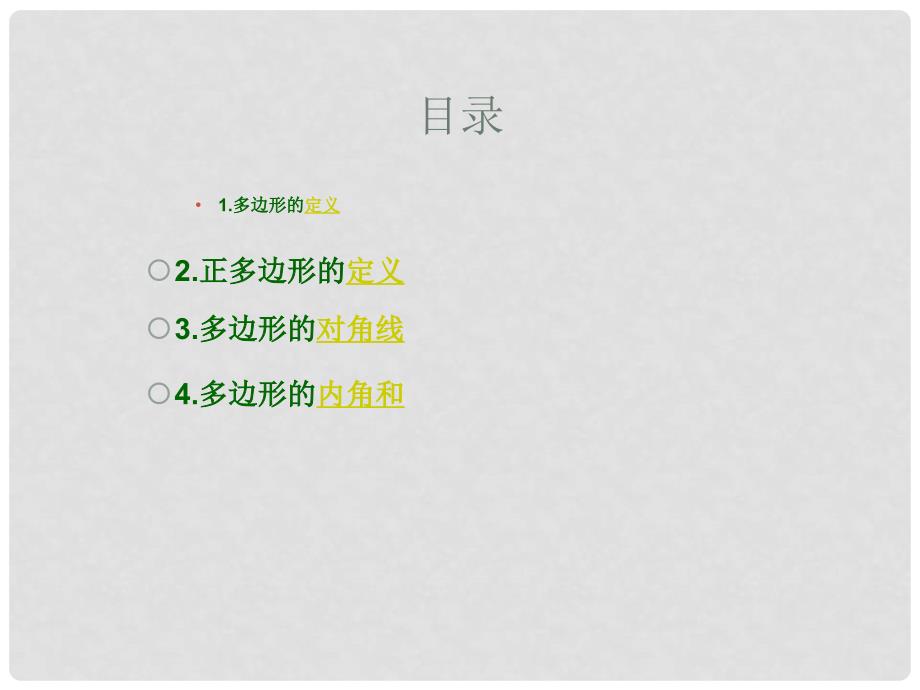 四川省蓬溪外国语实验学校七年级数学下册《9.2 多边形的内角和与外角和（第一课时）》课件 华东师大版_第2页