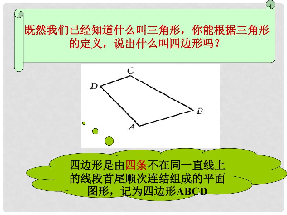 四川省蓬溪外国语实验学校七年级数学下册《9.2 多边形的内角和与外角和（第一课时）》课件 华东师大版_第4页