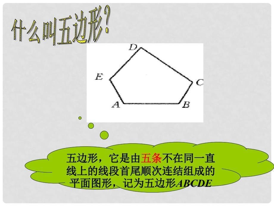 四川省蓬溪外国语实验学校七年级数学下册《9.2 多边形的内角和与外角和（第一课时）》课件 华东师大版_第5页